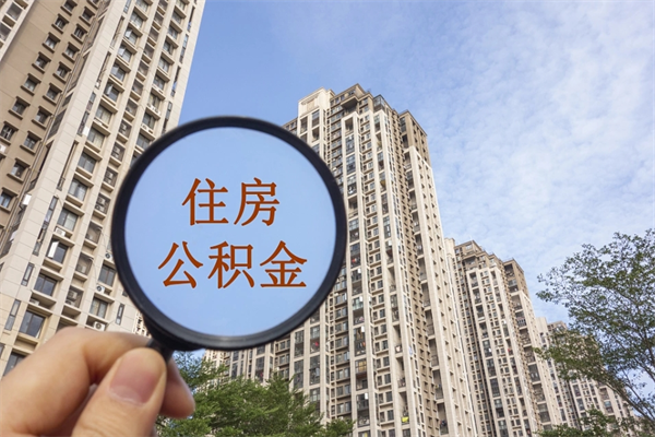 阳江住房公积金可以提取几次（公积金提取可以用几次）